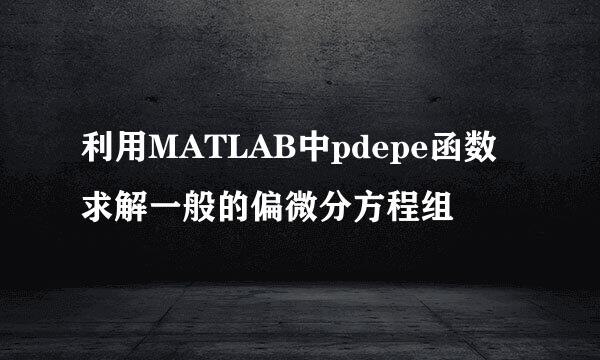 利用MATLAB中pdepe函数求解一般的偏微分方程组