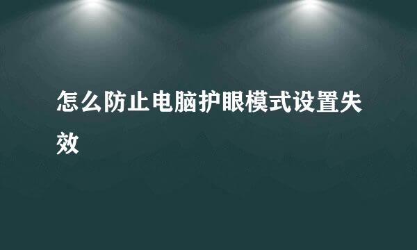 怎么防止电脑护眼模式设置失效