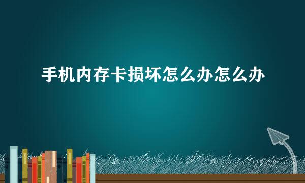 手机内存卡损坏怎么办怎么办