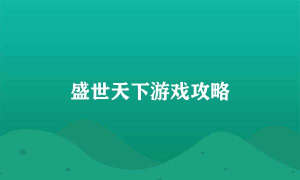 盛世天下游戏攻略