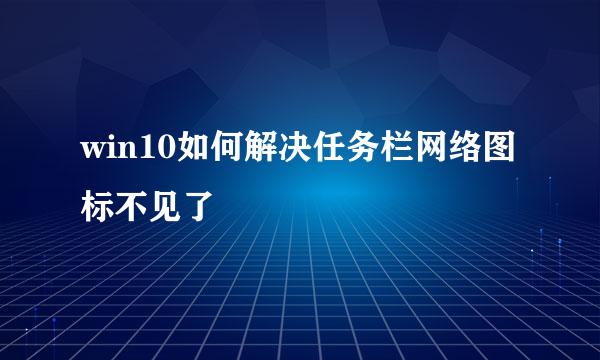 win10如何解决任务栏网络图标不见了