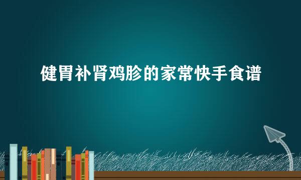 健胃补肾鸡胗的家常快手食谱