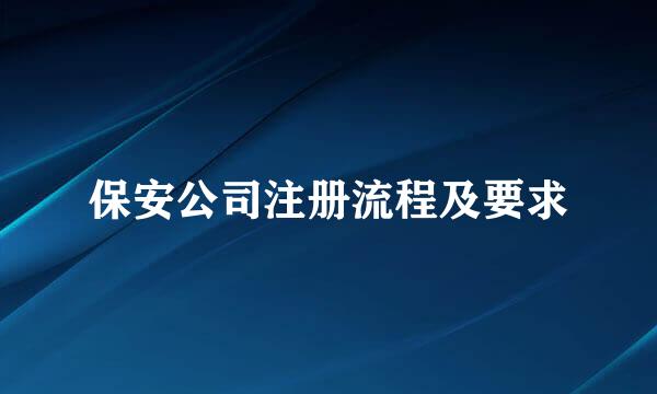 保安公司注册流程及要求