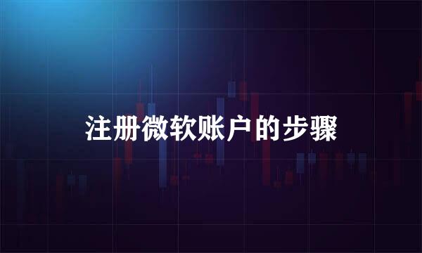 注册微软账户的步骤