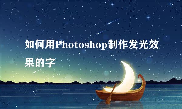 如何用Photoshop制作发光效果的字