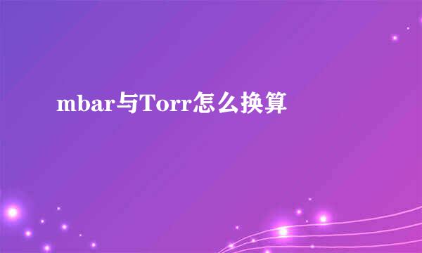 mbar与Torr怎么换算