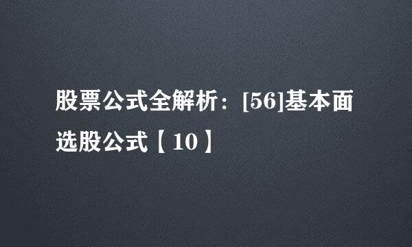 股票公式全解析：[56]基本面选股公式【10】