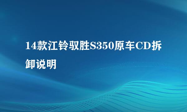 14款江铃驭胜S350原车CD拆卸说明