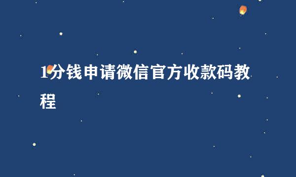 1分钱申请微信官方收款码教程
