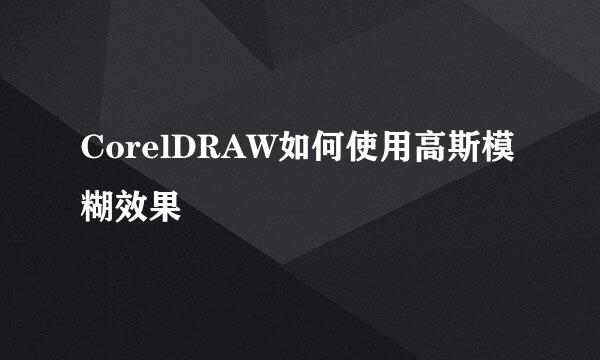 CorelDRAW如何使用高斯模糊效果