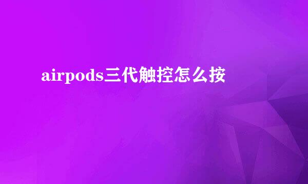 airpods三代触控怎么按