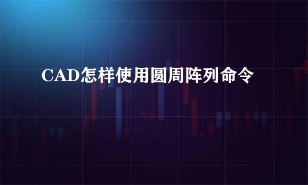 CAD怎样使用圆周阵列命令