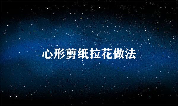 心形剪纸拉花做法