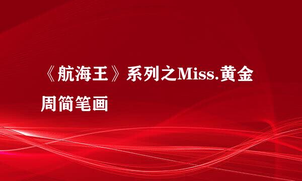 《航海王》系列之Miss.黄金周简笔画