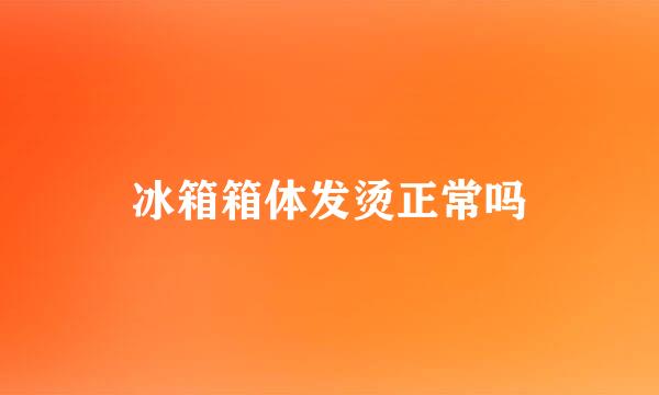 冰箱箱体发烫正常吗