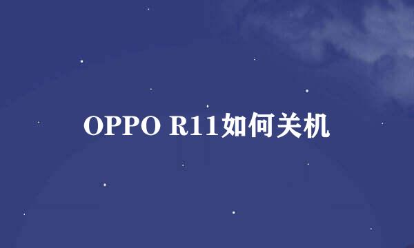 OPPO R11如何关机