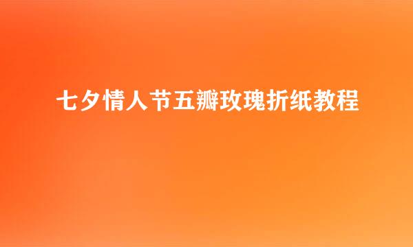 七夕情人节五瓣玫瑰折纸教程
