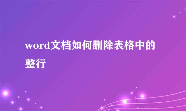 word文档如何删除表格中的整行
