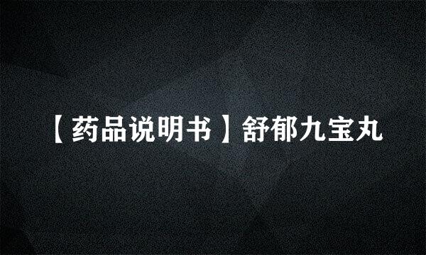【药品说明书】舒郁九宝丸