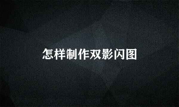 怎样制作双影闪图