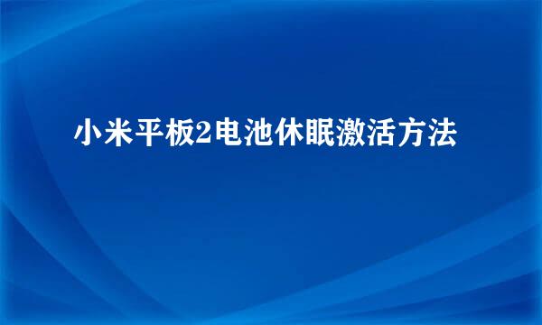 小米平板2电池休眠激活方法