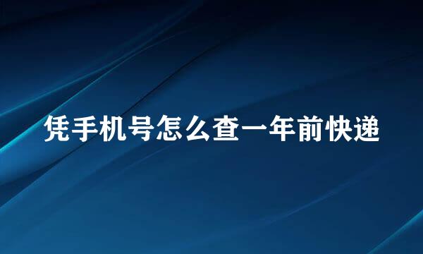 凭手机号怎么查一年前快递