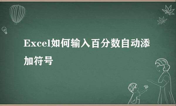 Excel如何输入百分数自动添加符号
