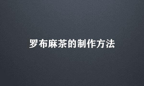 罗布麻茶的制作方法