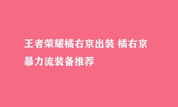 王者荣耀橘右京出装 橘右京暴力流装备推荐