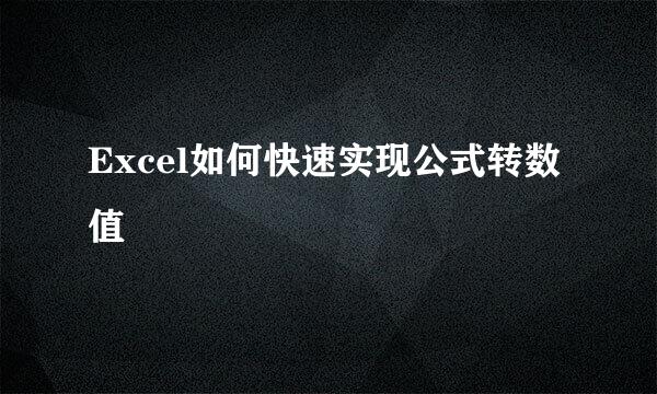 Excel如何快速实现公式转数值