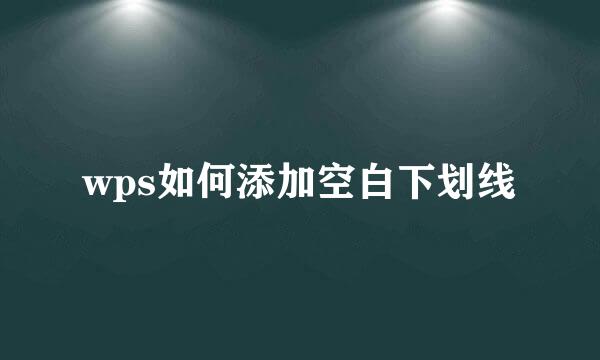 wps如何添加空白下划线