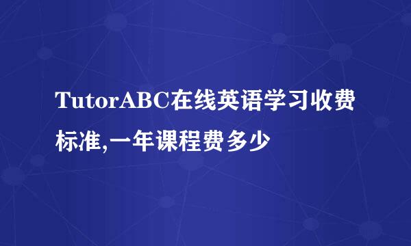 TutorABC在线英语学习收费标准,一年课程费多少