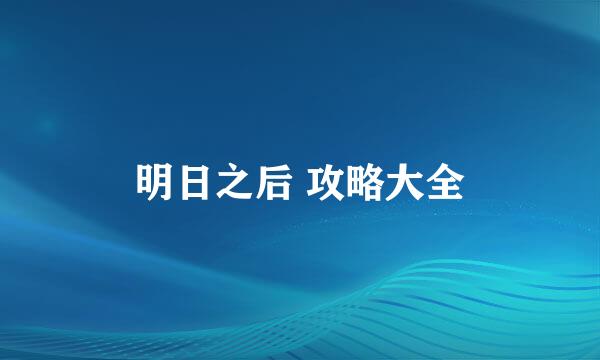 明日之后 攻略大全