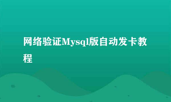 网络验证Mysql版自动发卡教程