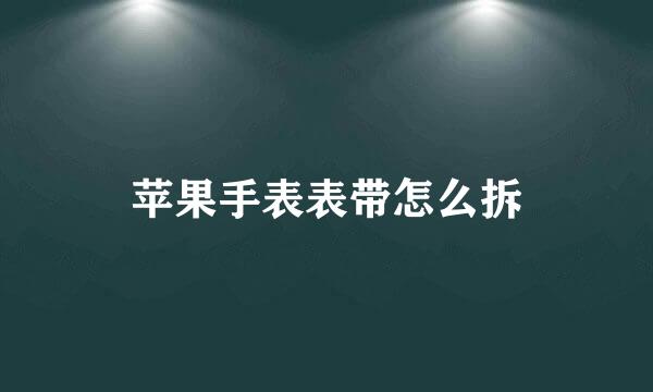 苹果手表表带怎么拆