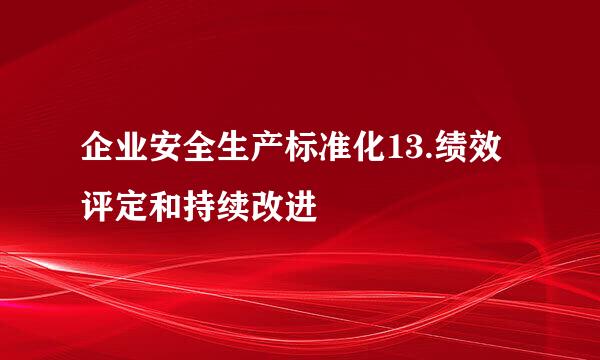 企业安全生产标准化13.绩效评定和持续改进