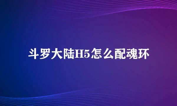 斗罗大陆H5怎么配魂环