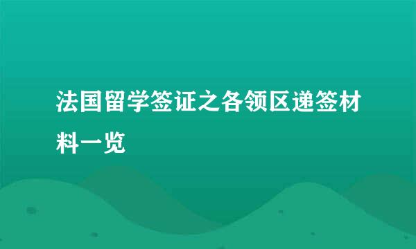 法国留学签证之各领区递签材料一览