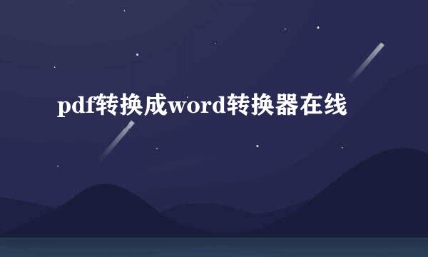 pdf转换成word转换器在线