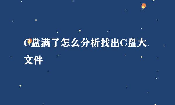C盘满了怎么分析找出C盘大文件