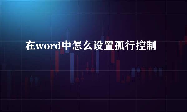 在word中怎么设置孤行控制
