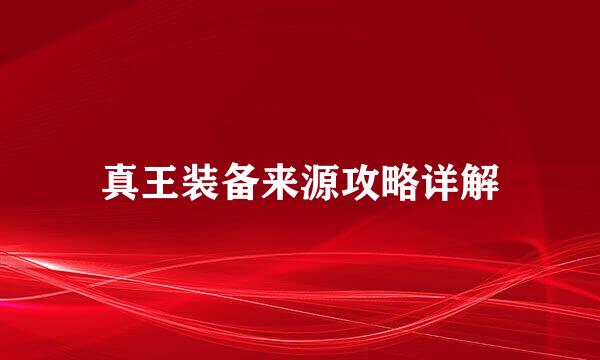 真王装备来源攻略详解