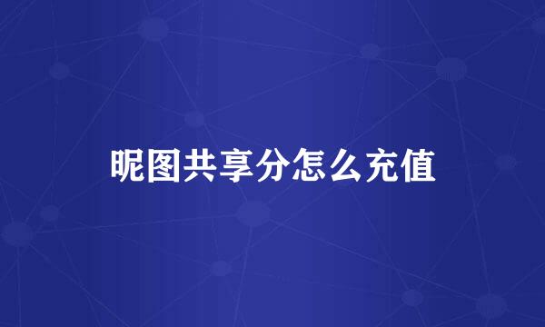 昵图共享分怎么充值