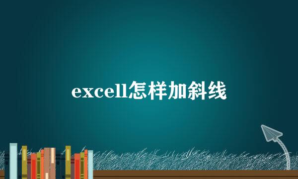 excell怎样加斜线