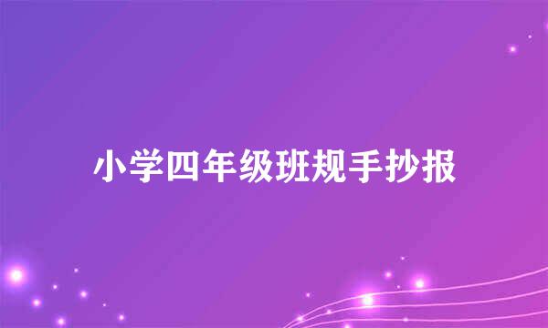小学四年级班规手抄报