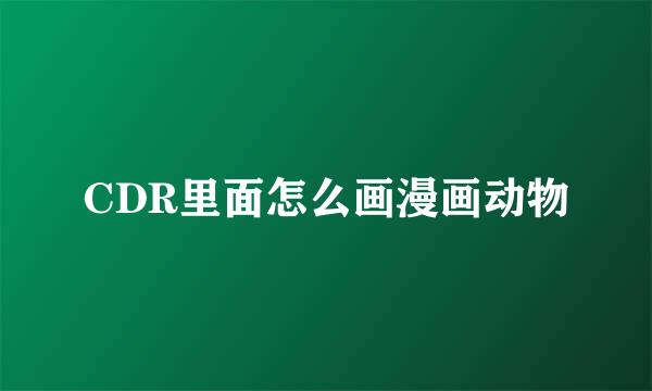 CDR里面怎么画漫画动物