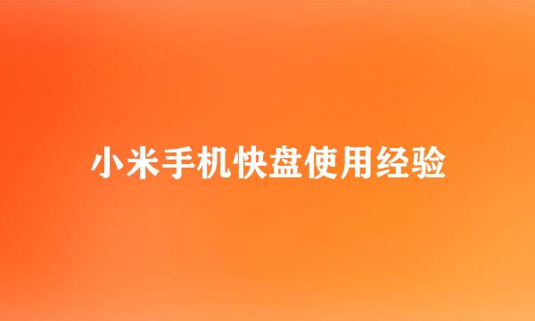 小米手机快盘使用经验