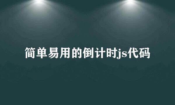 简单易用的倒计时js代码