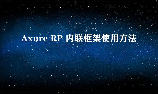 Axure RP 内联框架使用方法