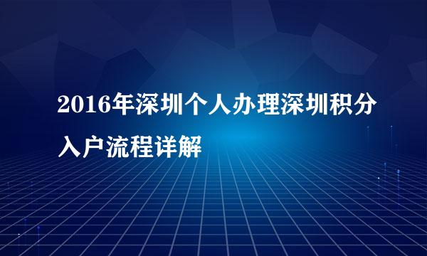 2016年深圳个人办理深圳积分入户流程详解